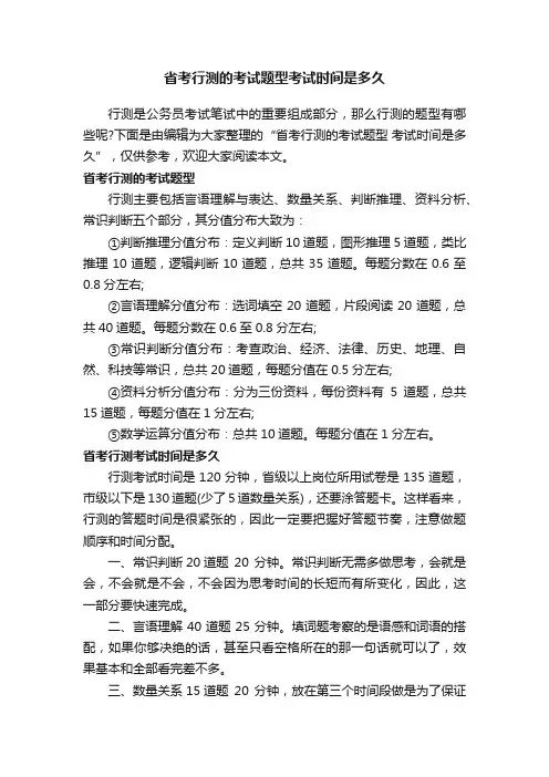 省考行测的考试题型考试时间是多久