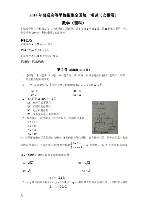2014年高考真题——理科数学(安徽卷)精校版 Word版含答案