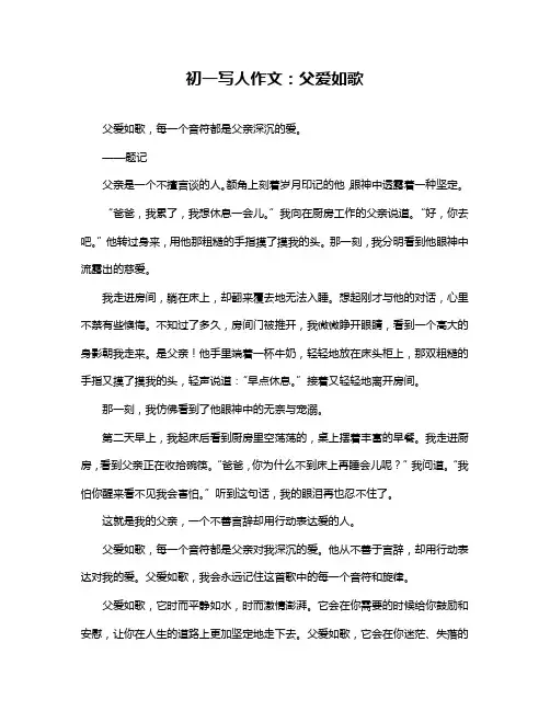 初一写人作文：父爱如歌