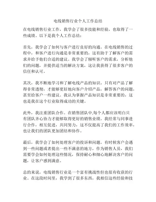 电线销售行业个人工作总结