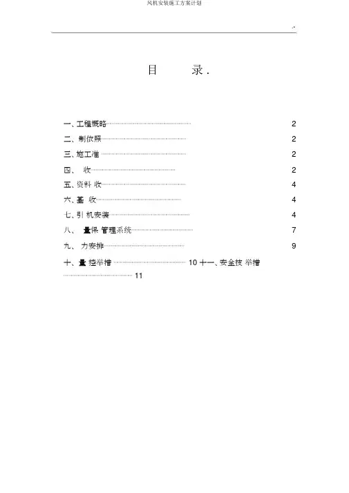 风机安装施工方案计划