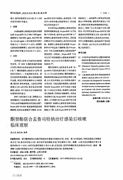 酮替酚联合孟鲁司特钠治疗感染后咳嗽临床观察[1]