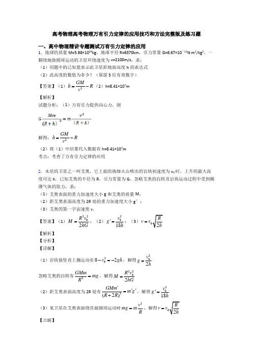 高考物理高考物理万有引力定律的应用技巧和方法完整版及练习题