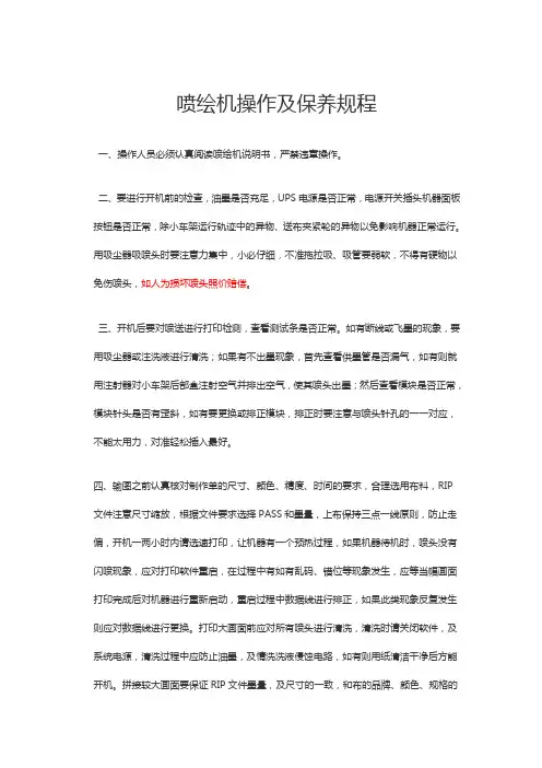 喷绘机操作及保养规程