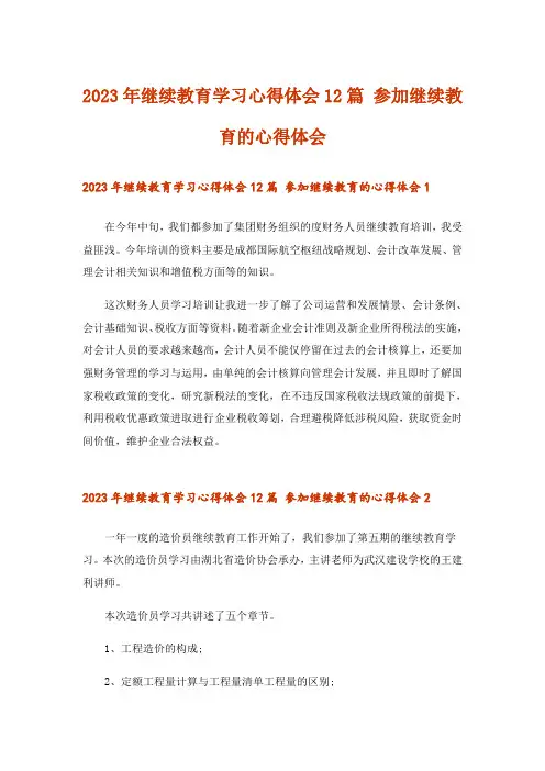 2023年继续教育学习心得体会12篇 参加继续教育的心得体会