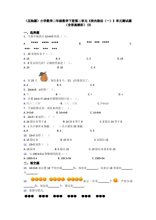 (压轴题)小学数学二年级数学下册第二单元《表内除法(一)》单元测试题(含答案解析)(3)