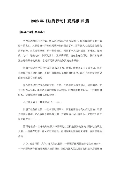 2023年《红海行动》观后感15篇