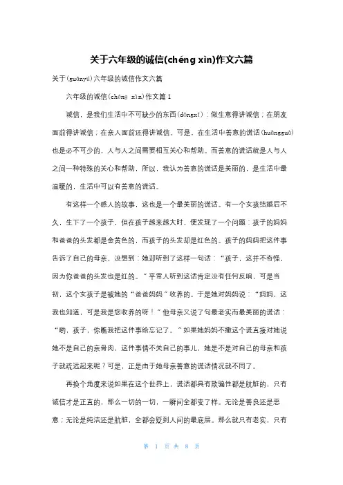 关于六年级的诚信作文六篇