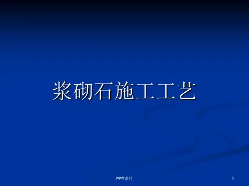 浆砌石施工工艺  ppt课件