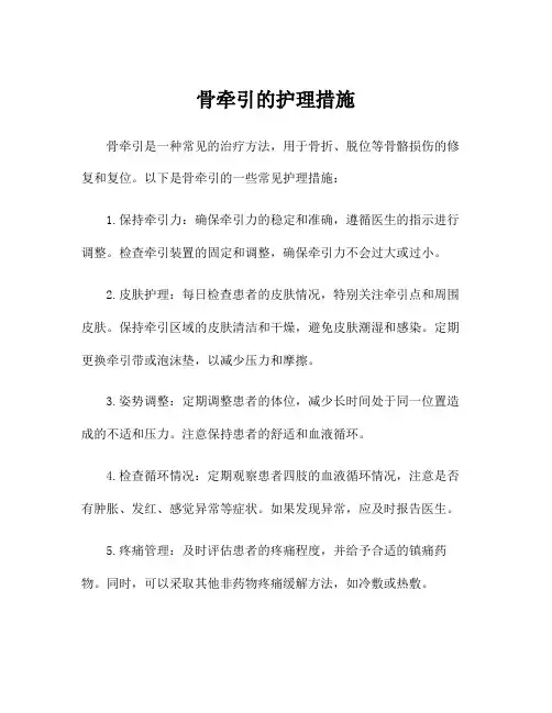 骨牵引的护理措施