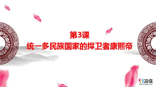 课件4：第3课 统一多民族国家的捍卫者康熙帝