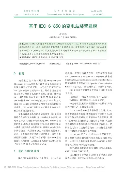 基于IEC61850的变电站装置建模