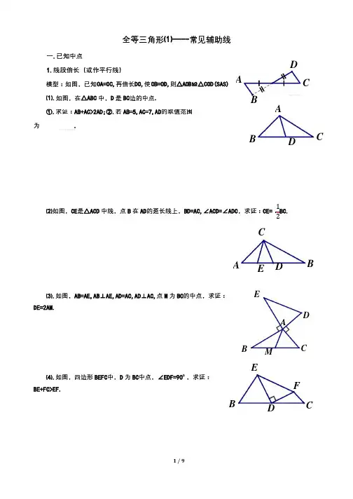 苏科版八年级数学上册1.2《全等三角形》中常见辅助线