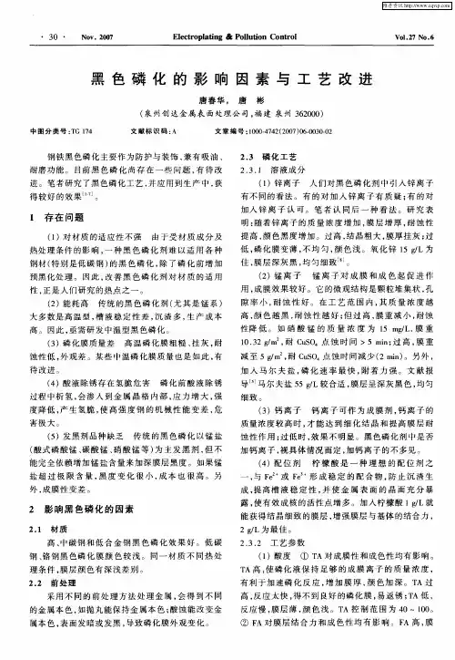 黑色磷化的影响因素与工艺改进