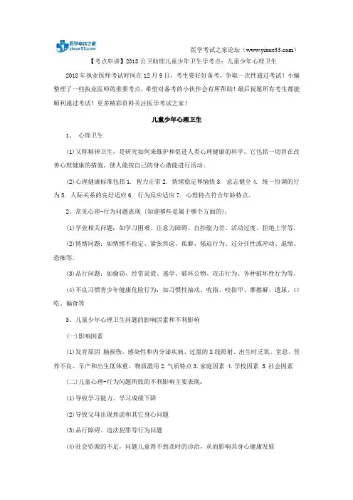 【考点串讲】2018公卫助理儿童少年卫生学考点：儿童少年心理卫生