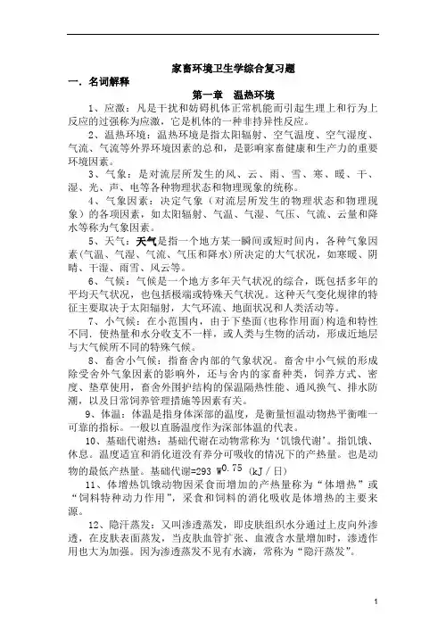 家畜环境卫生学综合复习