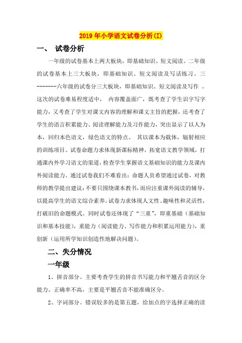 2019年小学语文试卷分析(I)