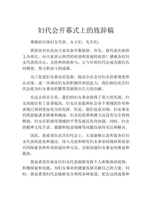 妇代会开幕式上的致辞稿
