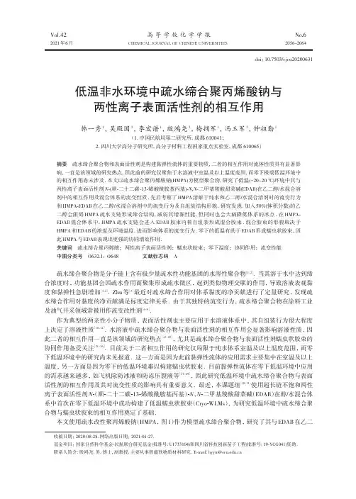 低温非水环境中疏水缔合聚丙烯酸钠与两性离子表面活性剂的相互作用