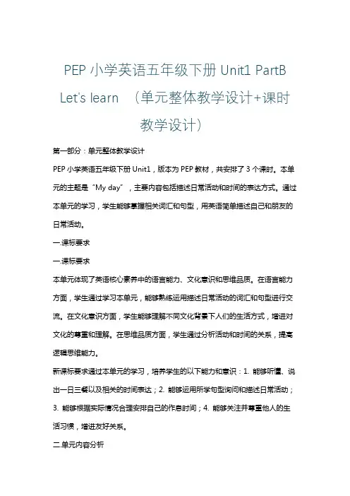 PEP小学英语五年级下册Unit1 PartB Let's learn (单元整体课时教学设计)
