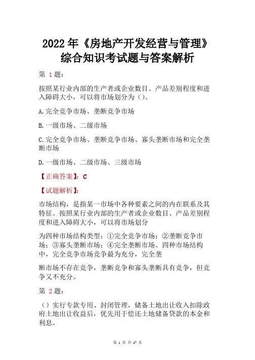 2022年《房地产开发经营与管理》综合知识考试题与答案解析