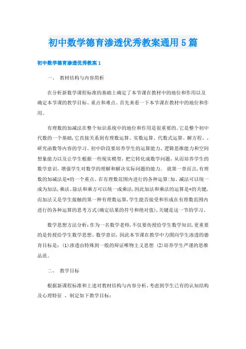 初中数学德育渗透优秀教案通用5篇