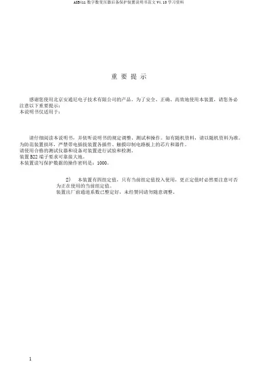 ASB411数字数变压器后备保护装置说明书范文V4.10学习资料