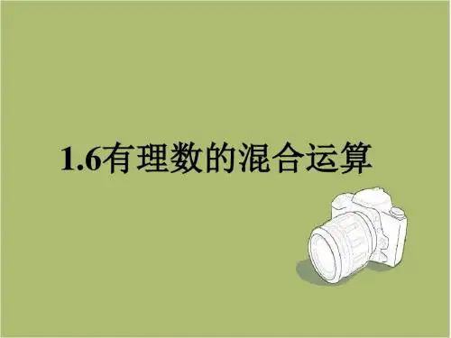 1.6有理数的混合运算课件湘教版七年级上