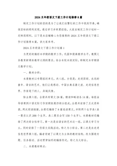 2024五年级语文下册工作计划推荐8篇
