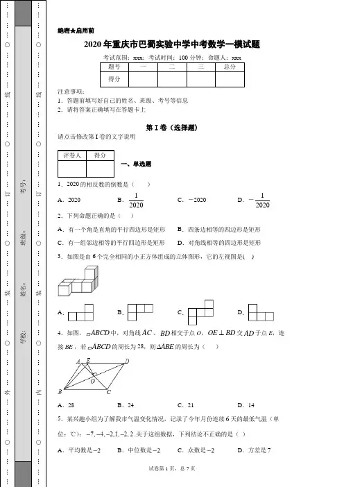 2020年重庆市巴蜀实验中学中考数学一模试题(附带详细解析)