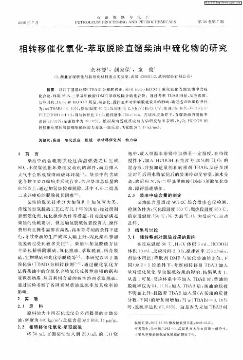 相转移催化氧化-萃取脱除直馏柴油中硫化物的研究