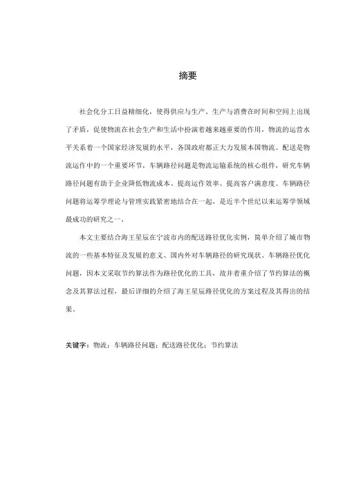 基于CW算法的海王星辰连锁药店市内配送优化