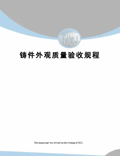 铸件外观质量验收规程