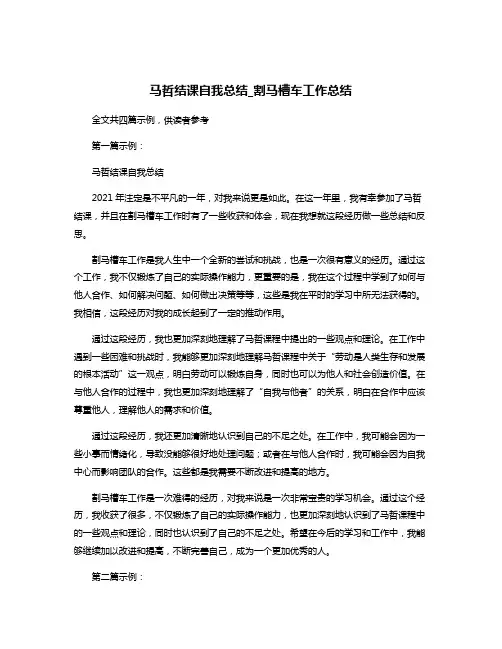 马哲结课自我总结_割马槽车工作总结