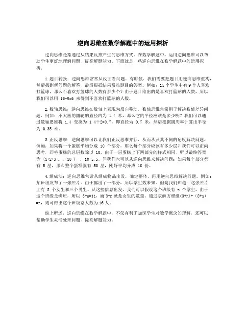逆向思维在数学解题中的运用探析
