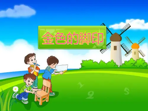 《金色的脚印》PPT课件6