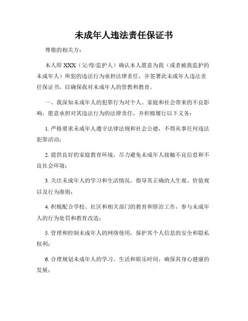 未成年人违法责任保证书