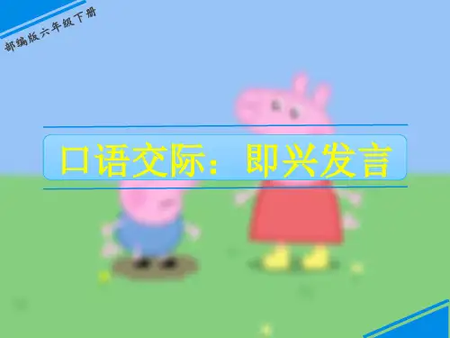 统编版新版六年级下册语文课件-第四单元口语交际 人教(部编版)(共7张PPT) (1)