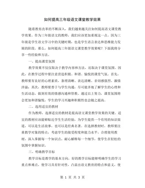 如何提高三年级语文课堂教学效果
