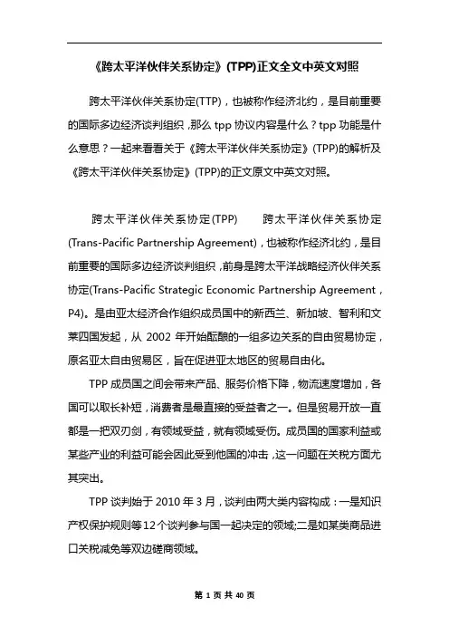 《跨太平洋伙伴关系协定》(TPP)正文全文中英文对照