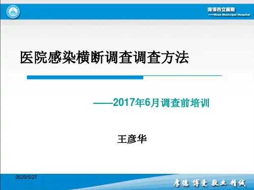 医院感染横断调查调查方法