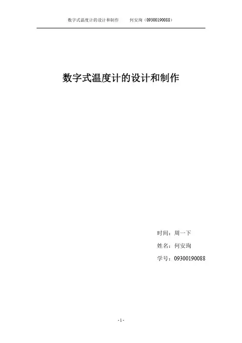数字式温度计的设计和制作