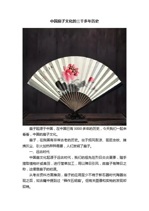 中国扇子文化的三千多年历史