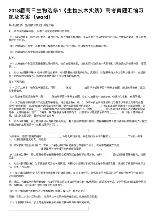 2018届高三生物选修1《生物技术实践》高考真题汇编习题及答案（word）