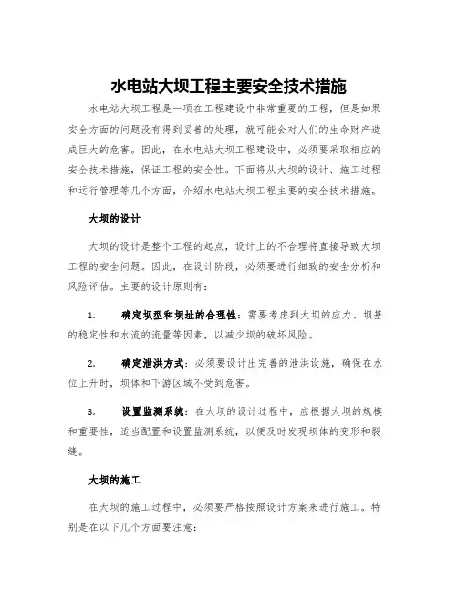 水电站大坝工程主要安全技术措施