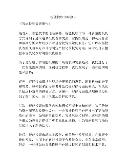 智能投顾调研报告