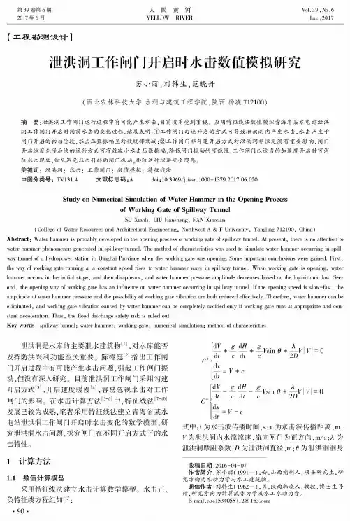 泄洪洞工作闸门开启时水击数值模拟研究
