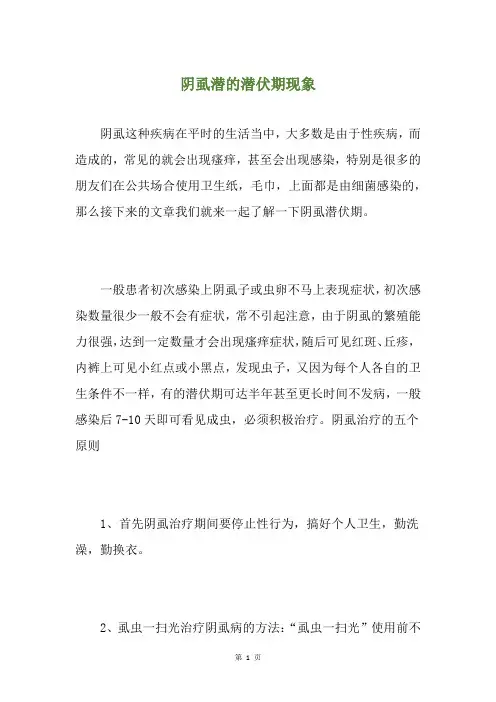 阴虱潜的潜伏期现象