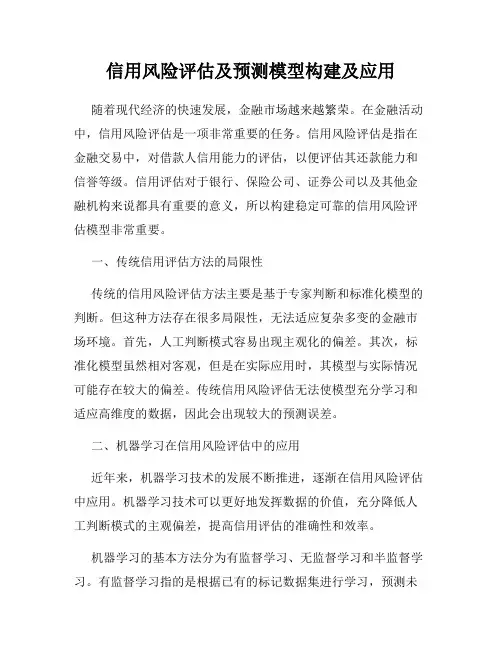信用风险评估及预测模型构建及应用