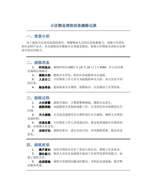 小区物业消防应急演练记录